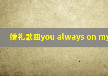 婚礼歌曲you always on my mind